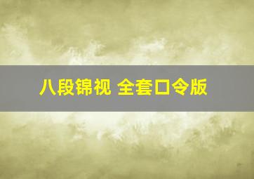 八段锦视 全套口令版